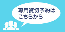 専用貸切予約はこちらから
